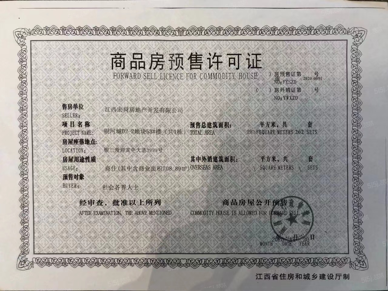 九颂山河时代城预售许可证