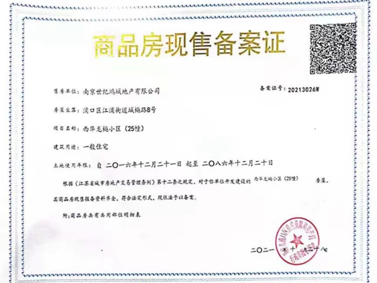 西华龙樾预售许可证