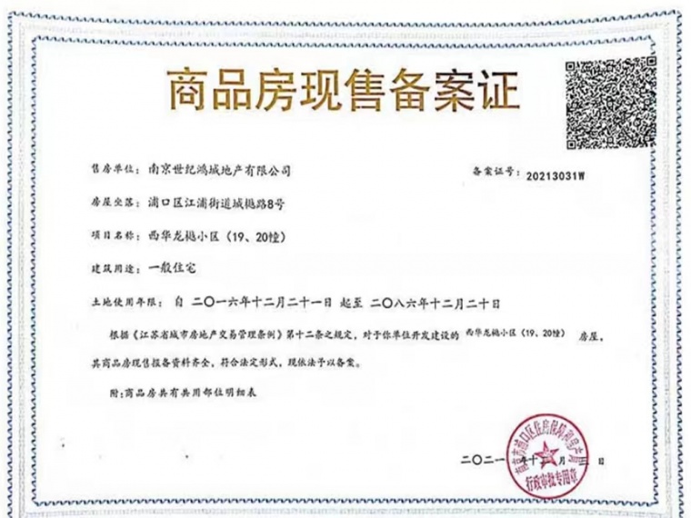 西华龙樾预售许可证