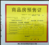 大城小院预售许可证相册大图