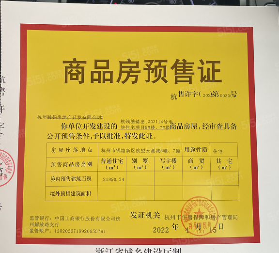 杭望云潮城预售许可证