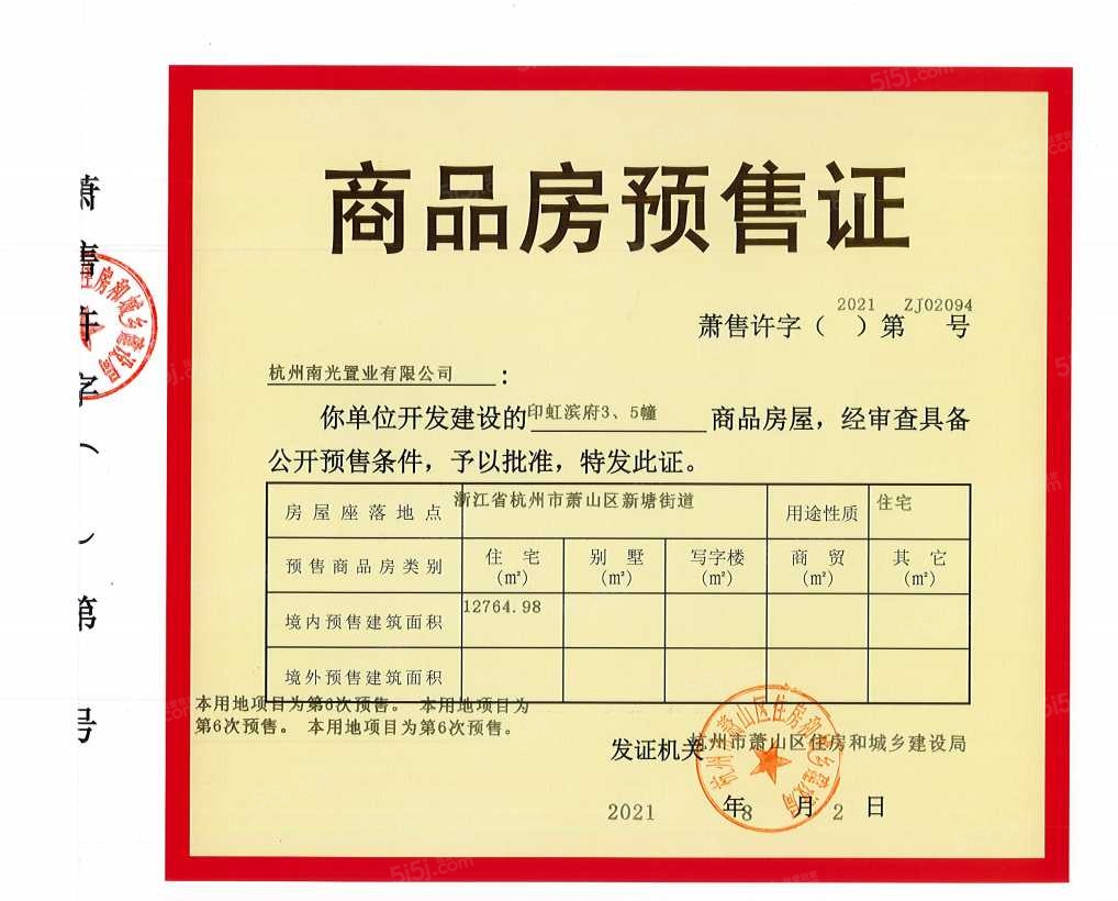 印虹滨府预售许可证