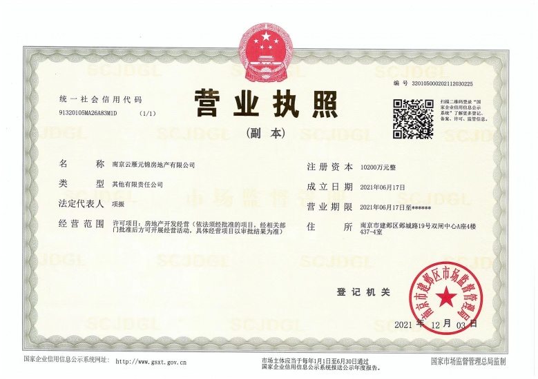 江宸府开发商营业执照