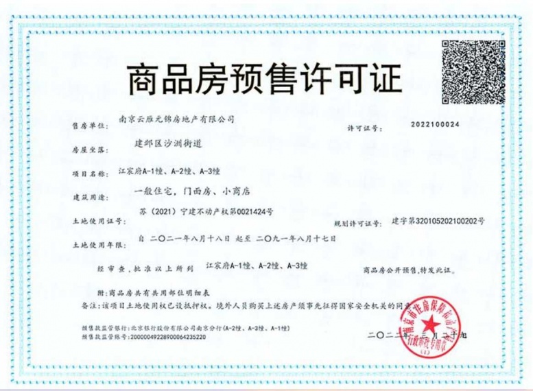 江宸府预售许可证
