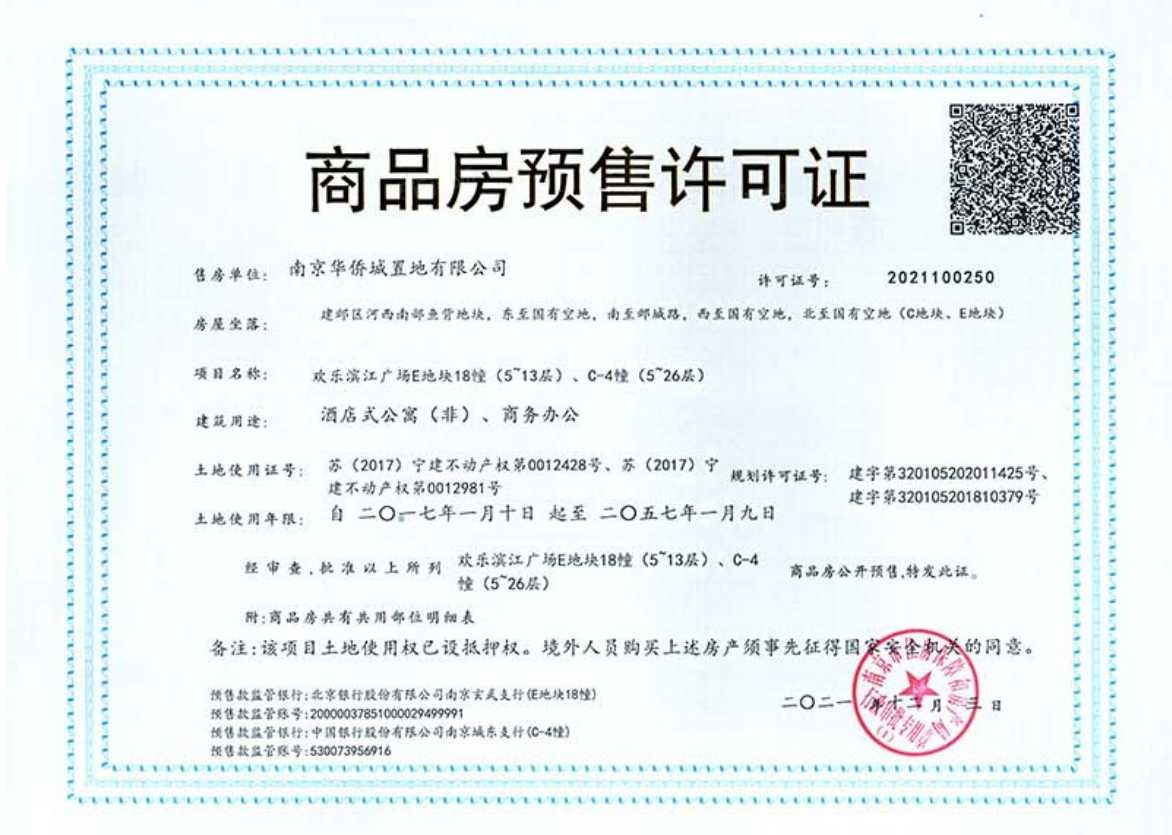 华侨城欢乐滨江广场预售许可证