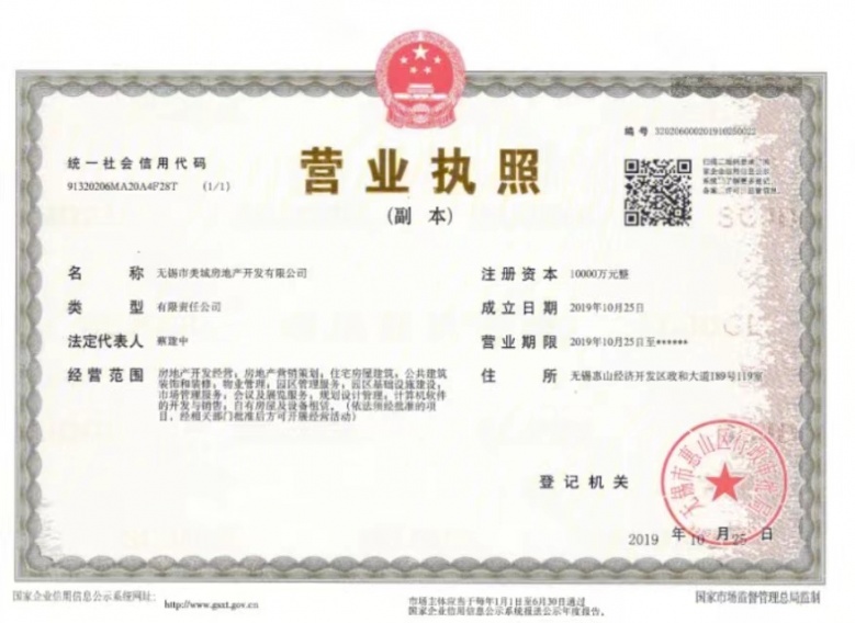 美的爱情云筑开发商营业执照