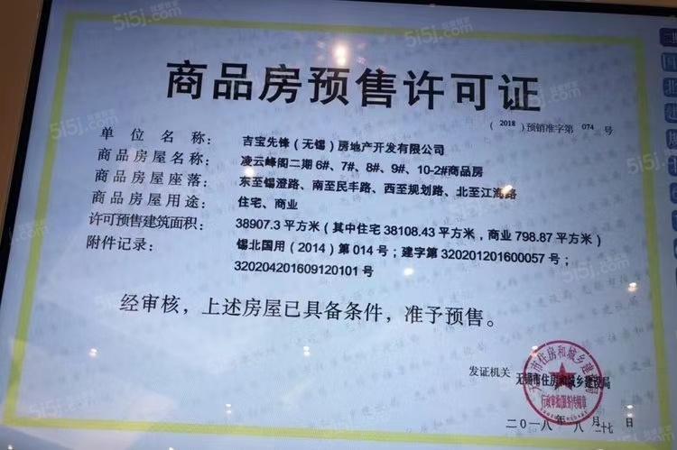 吉宝凌云峰阁（商业）预售许可证