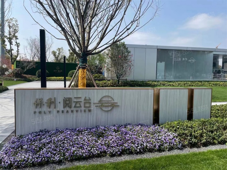 保利阅云台实景图