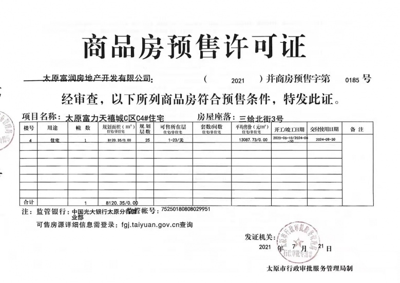 太原富力天禧城预售许可证
