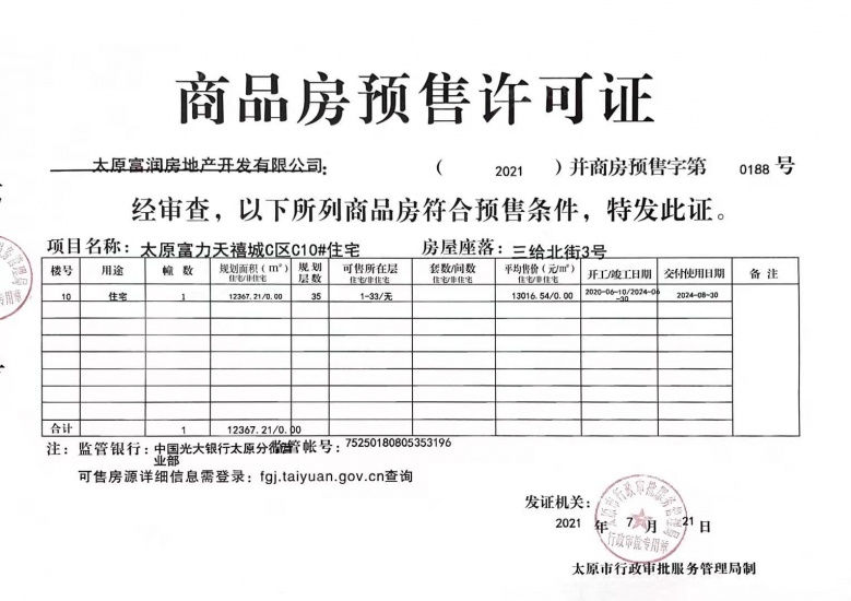 太原富力天禧城预售许可证