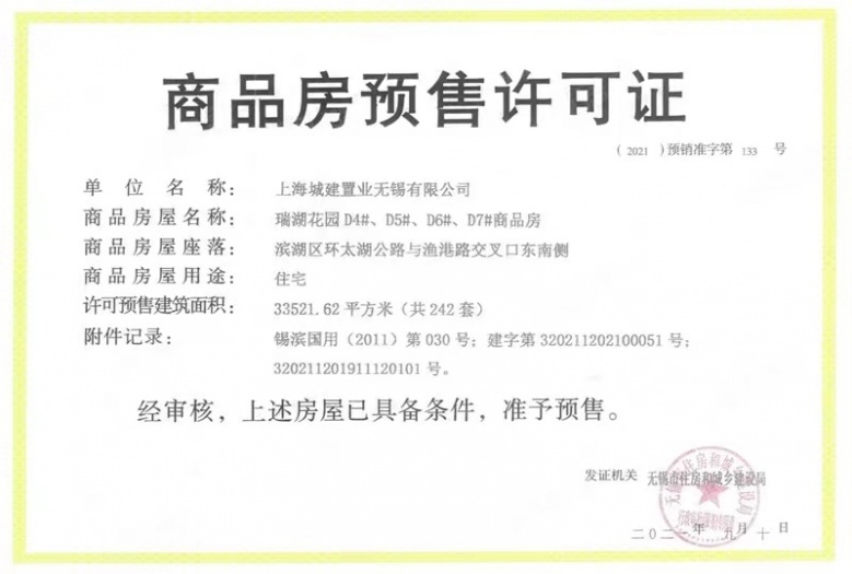 蠡湖国际小镇预售许可证