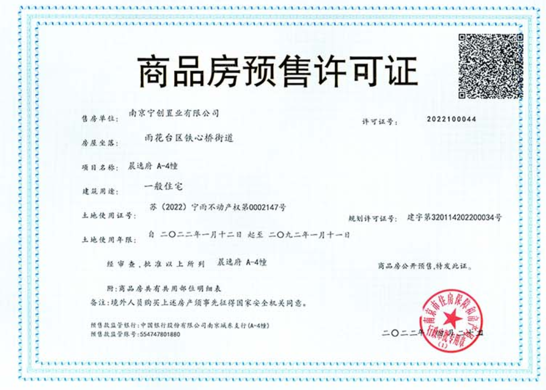 中铁龙湖宸阅府预售许可证