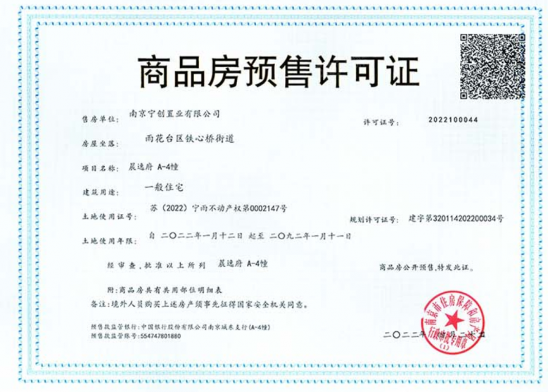 中铁龙湖宸阅府预售许可证