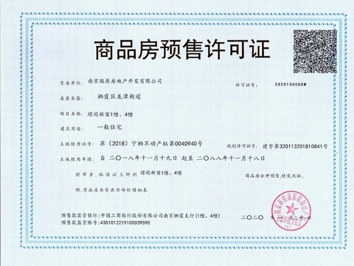 中骏东原璟阅预售许可证