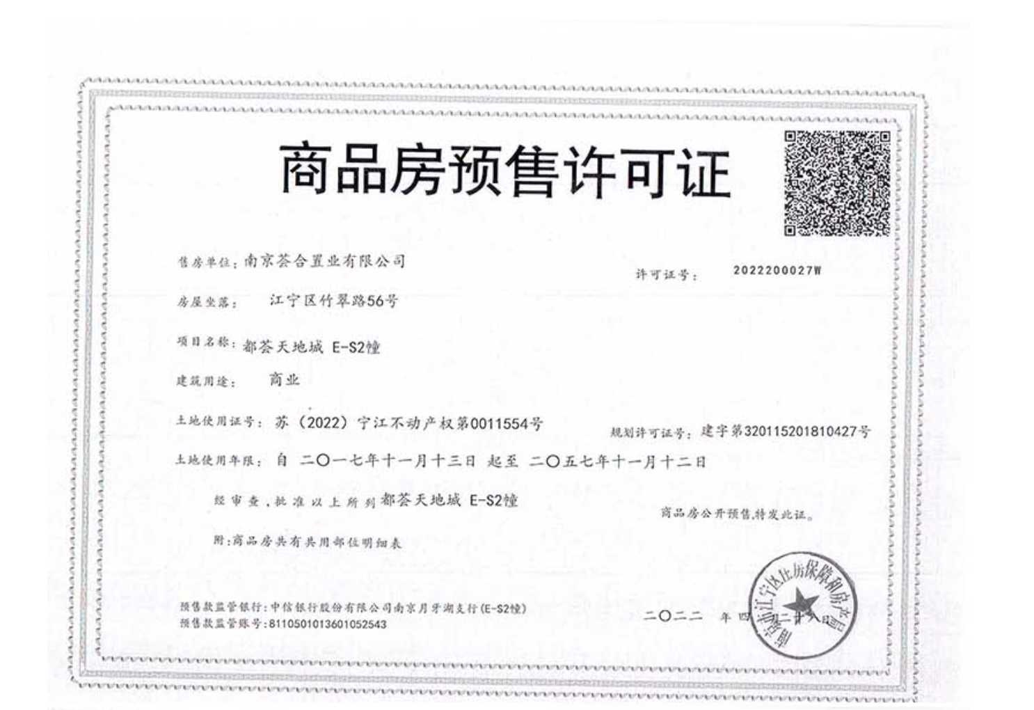 南站都荟天地商铺预售许可证