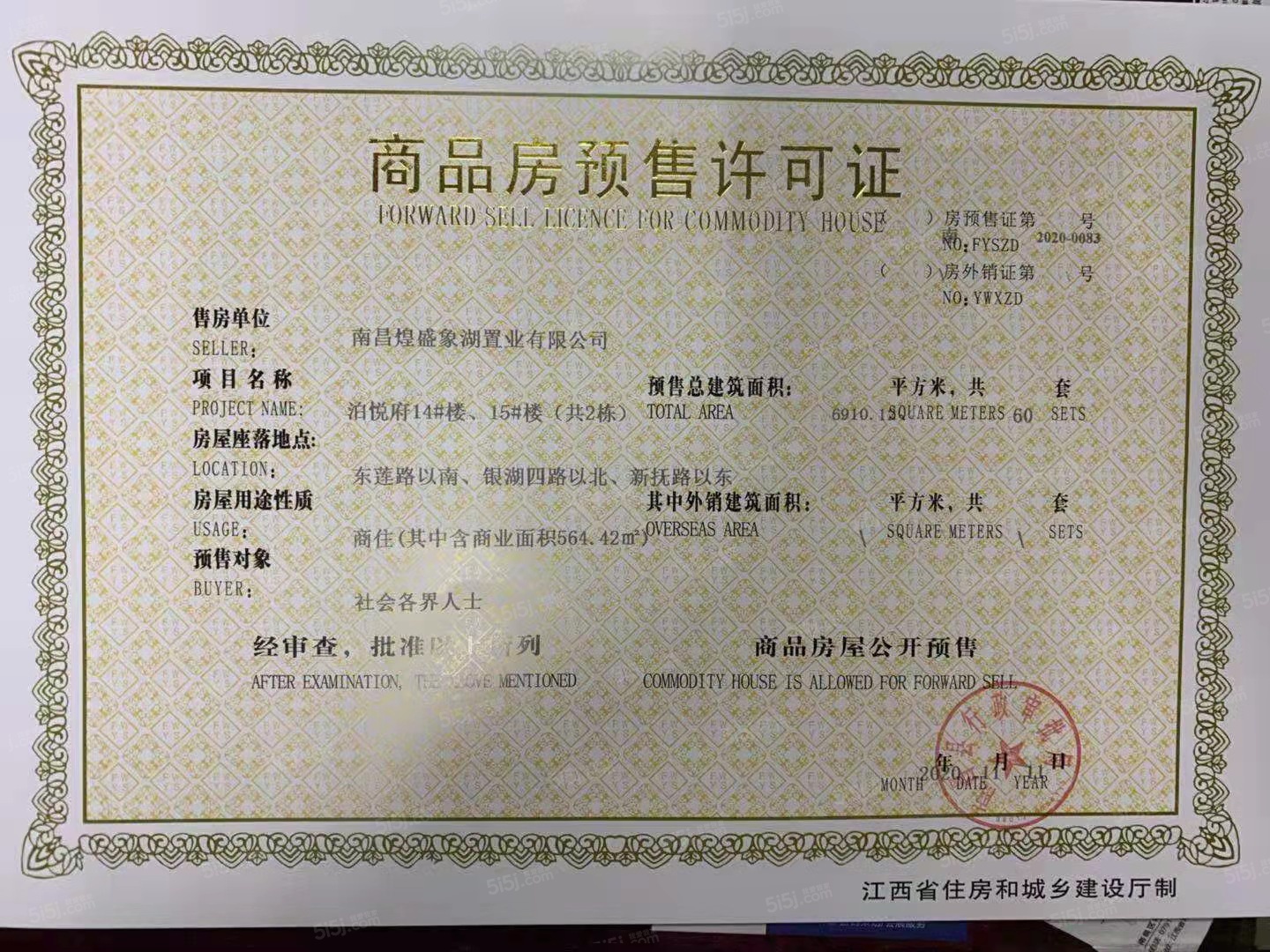 煌盛熙岸公园预售许可证