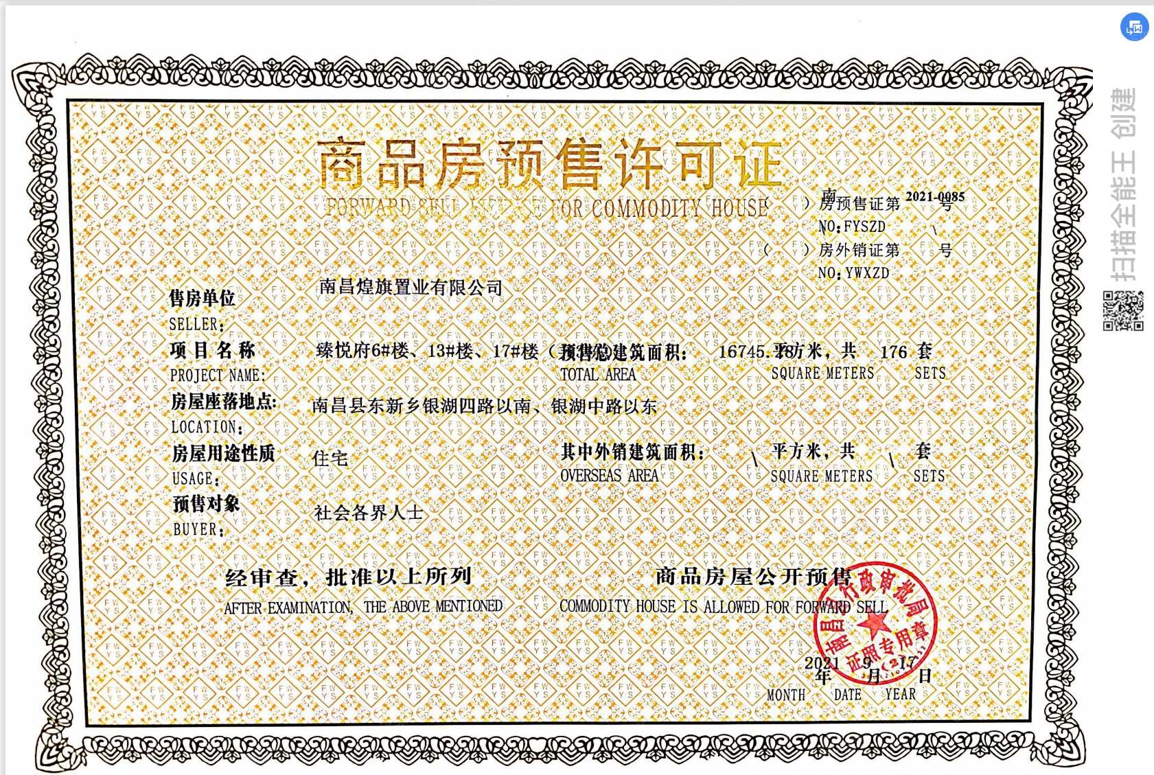 煌盛熙岸大境预售许可证