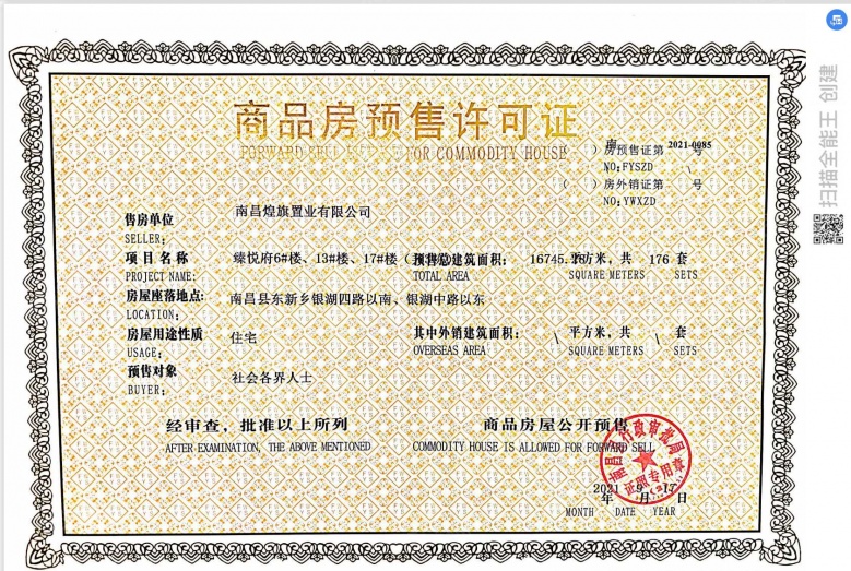 煌盛熙岸大境预售许可证