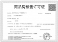 中国铁建·栖云府预售许可证相册大图