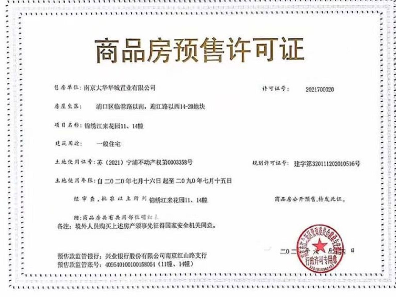 大华锦绣江来预售许可证