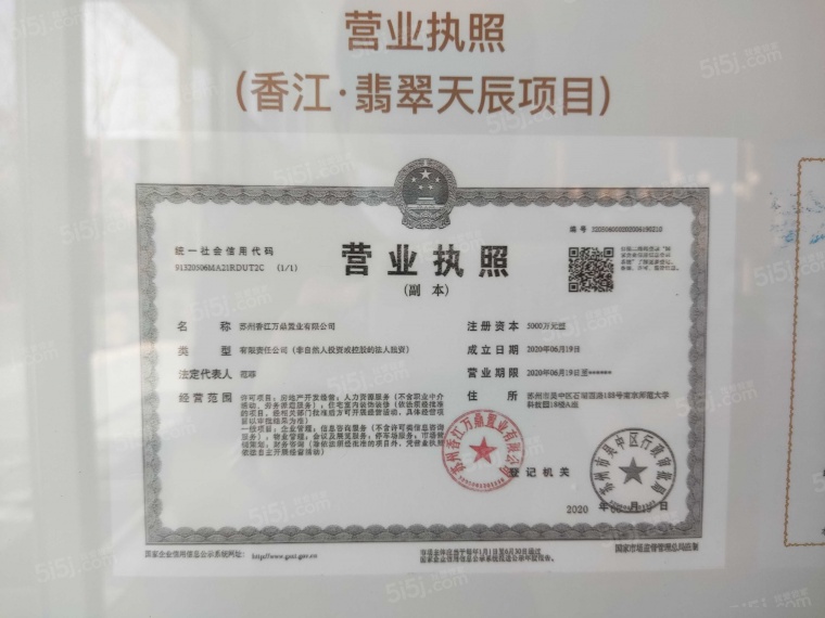 香江翡翠天辰开发商营业执照