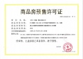大华锦绣前城预售许可证相册大图