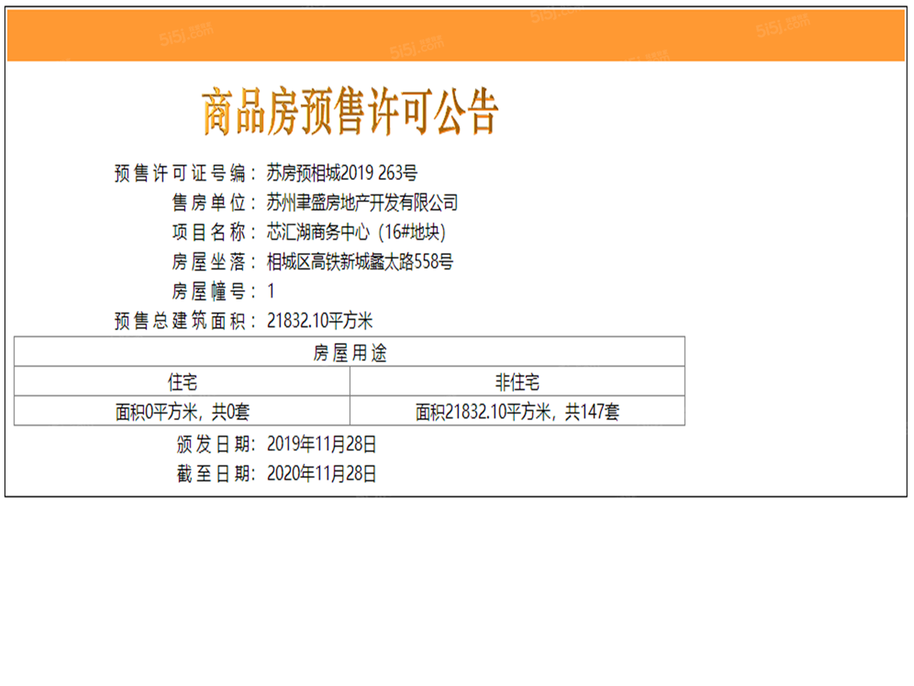 芯城汇预售许可证