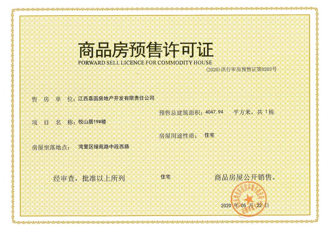 嘉圆悦山居预售许可证