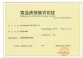 嘉圆悦山居预售许可证相册大图