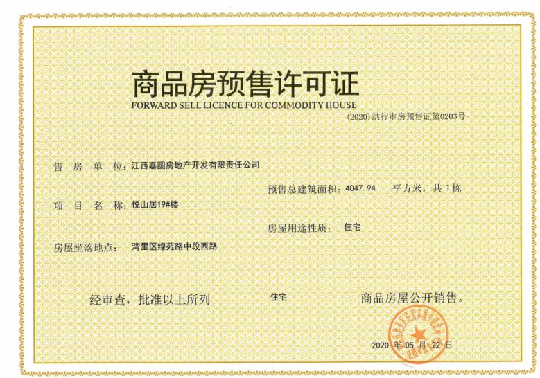 嘉圆悦山居预售许可证