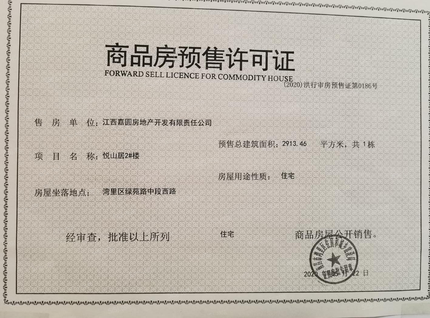 嘉圆悦山居预售许可证