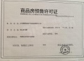 嘉圆悦山居预售许可证相册大图