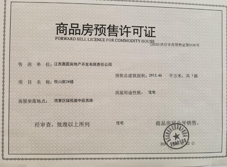 嘉圆悦山居预售许可证