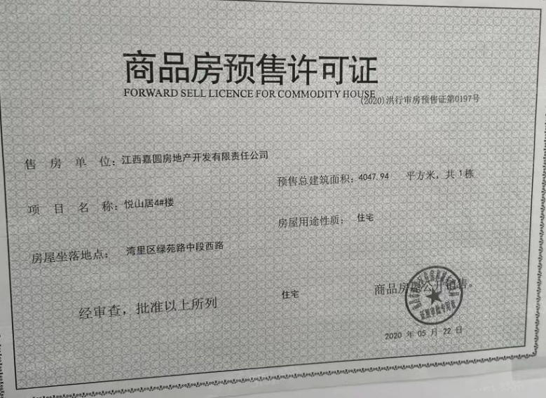 嘉圆悦山居预售许可证