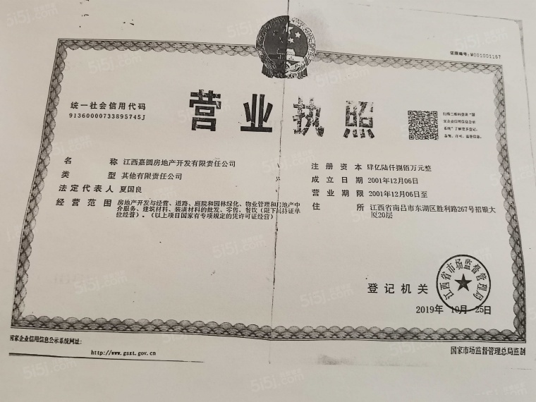 嘉圆悦山居开发商营业执照