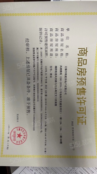 万科臻境预售许可证