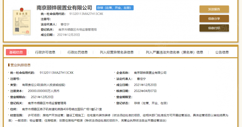 颐和四季府开发商营业执照