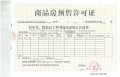 智诚·御河骏景预售许可证相册大图