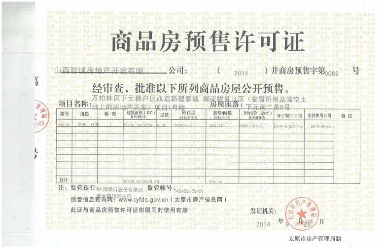 智诚·御河骏景预售许可证