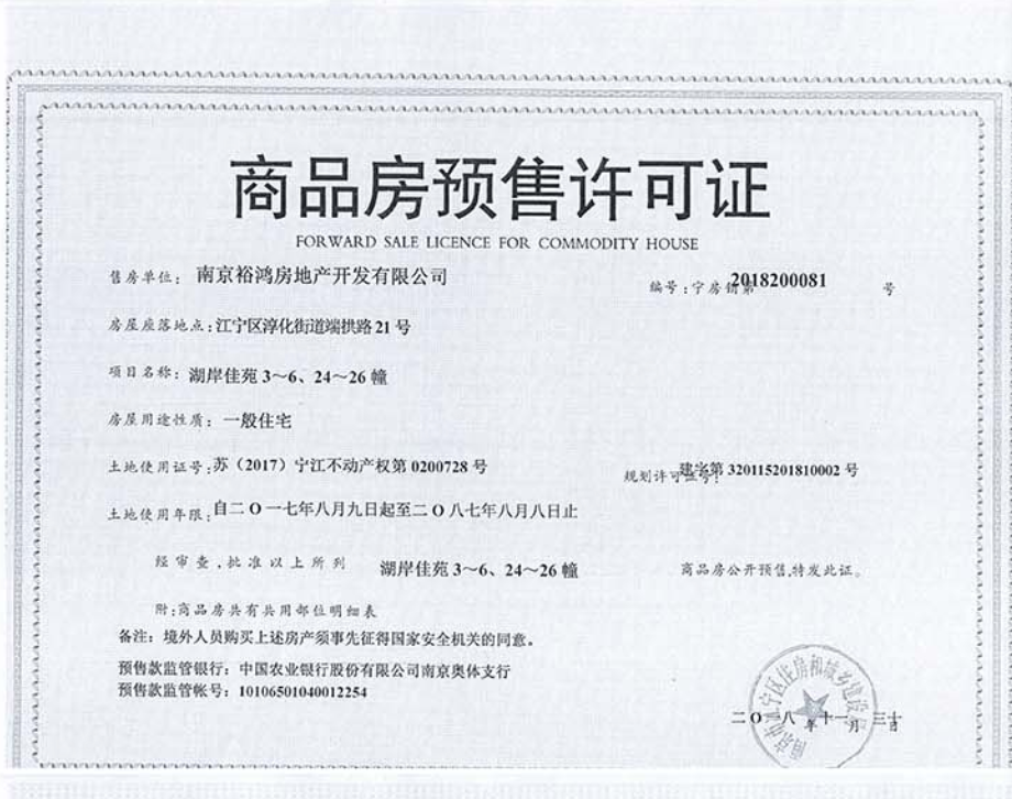 湖光晨樾预售许可证