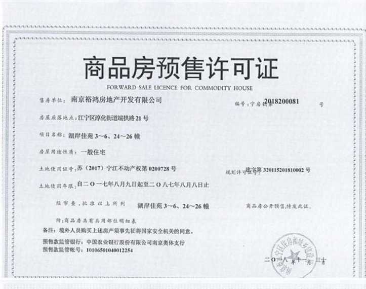 湖光晨樾预售许可证