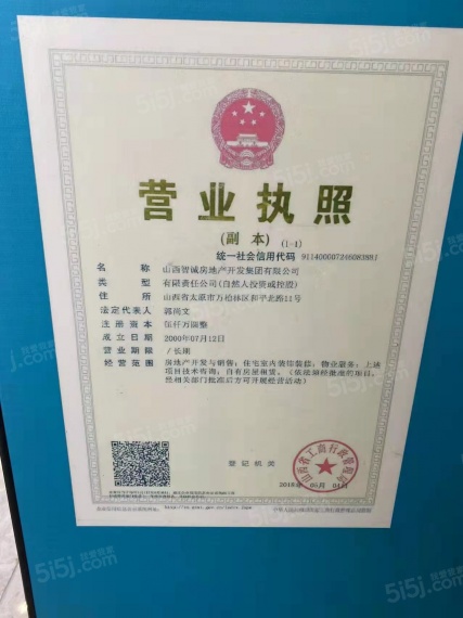 智诚·御河骏景开发商营业执照