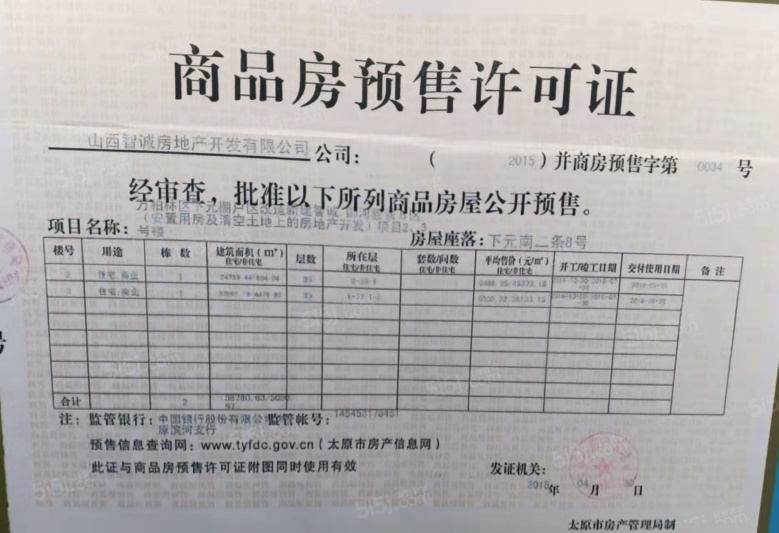 智诚·御河骏景预售许可证