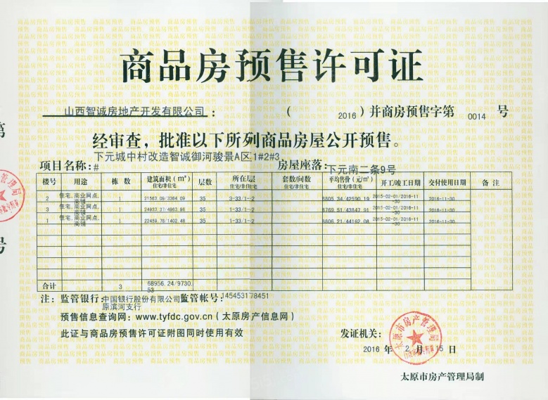 智诚·御河骏景预售许可证