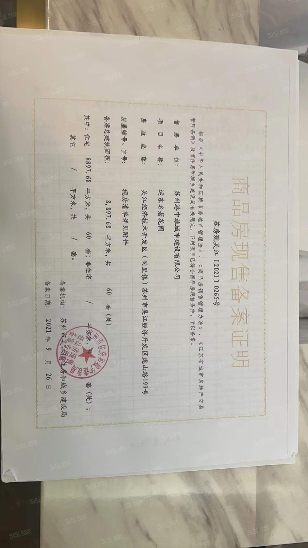 中旅运河名著预售许可证