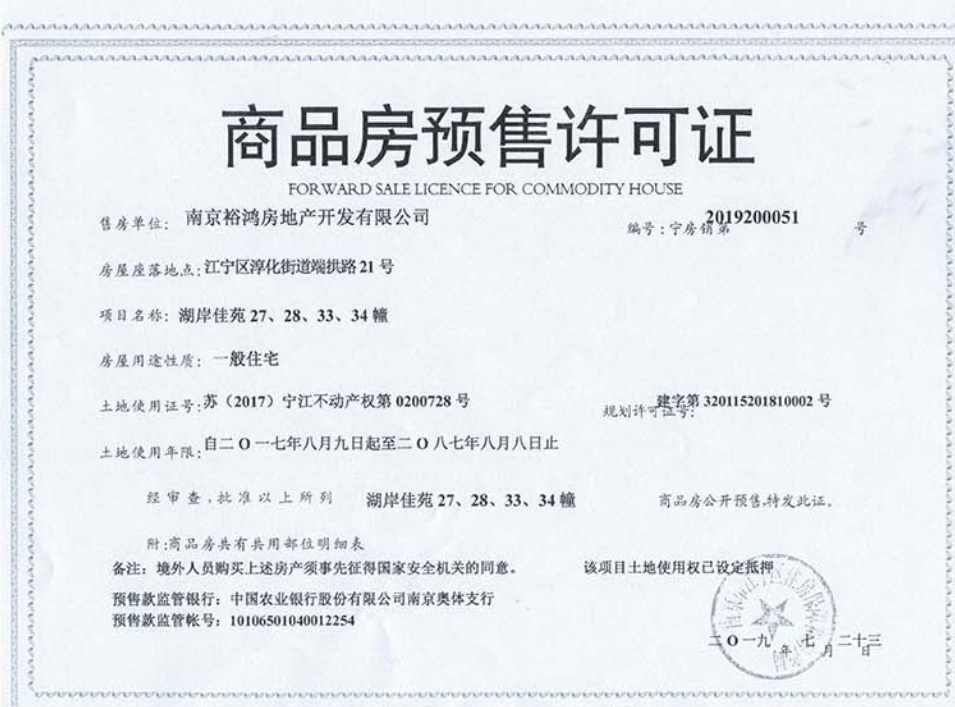 湖光晨樾预售许可证