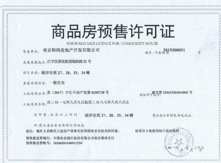 湖光晨樾预售许可证