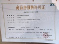 银城东望雅苑预售许可证相册大图
