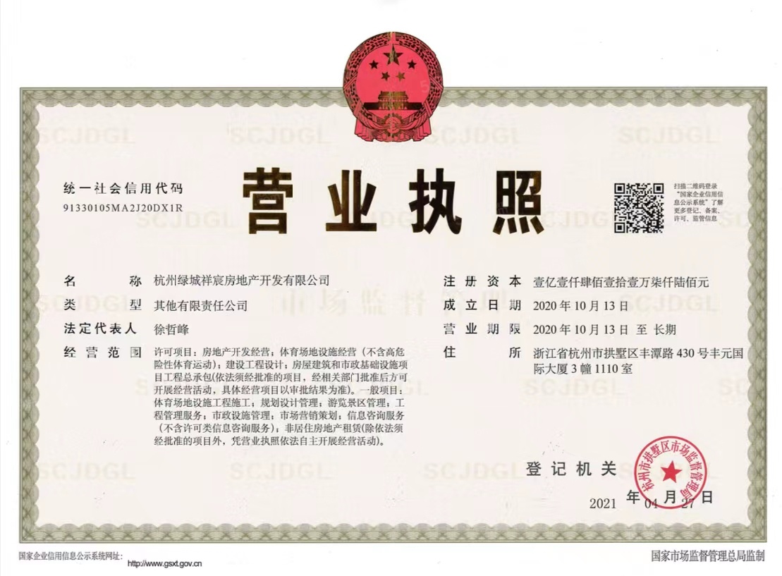 绿城吉祥里开发商营业执照