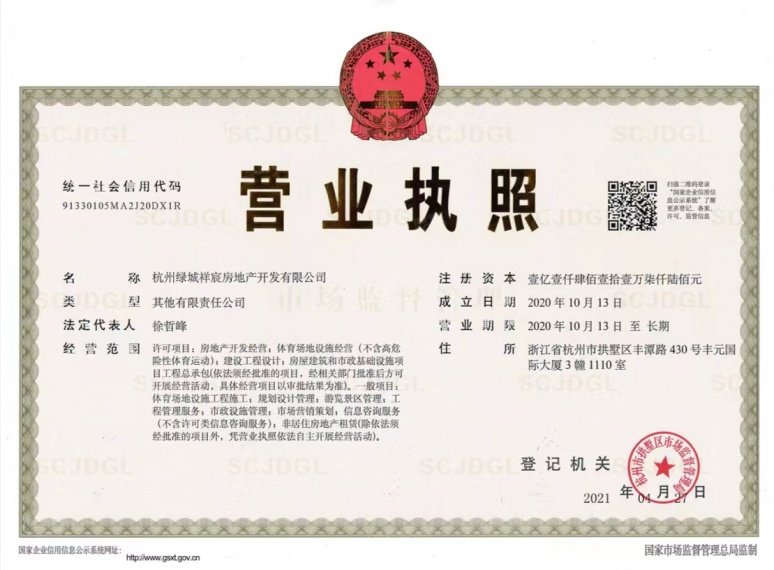 绿城吉祥里开发商营业执照
